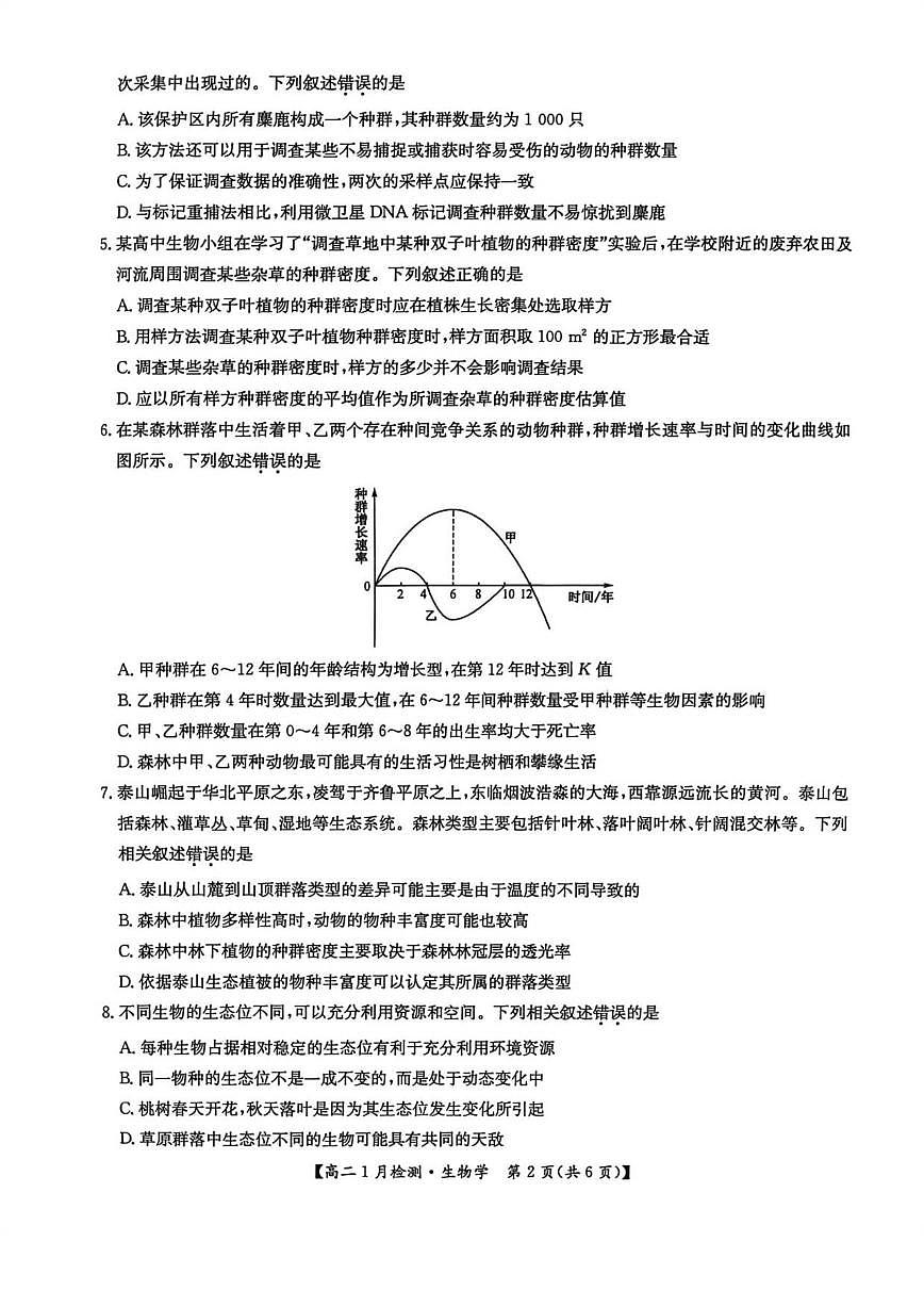2025-2026学年河南省洛阳市强基联盟高二上学期1月月考生物试卷（有答案）第2页