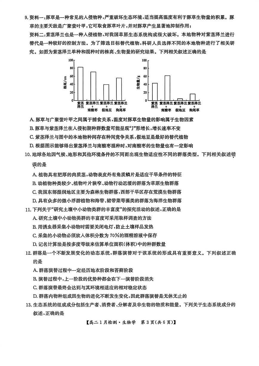 2025-2026学年河南省洛阳市强基联盟高二上学期1月月考生物试卷（有答案）第3页