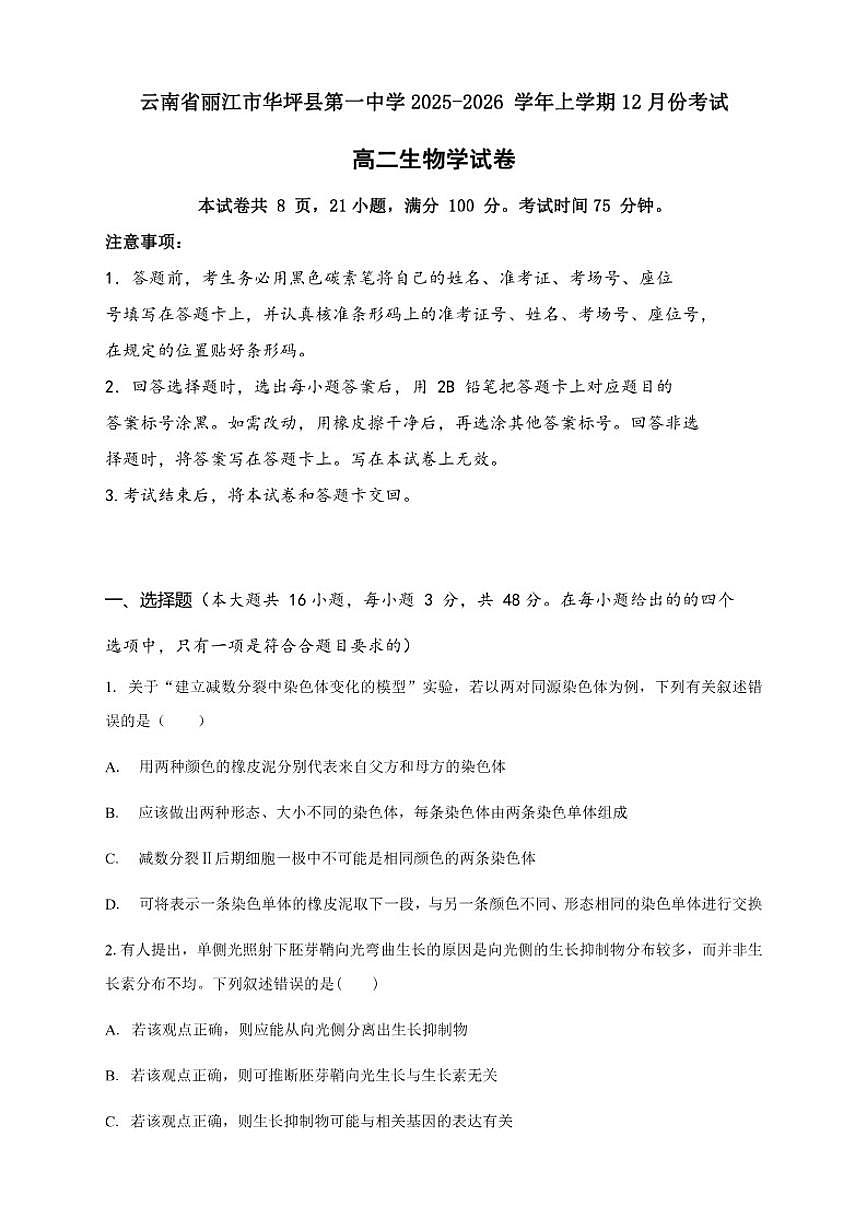 2025-2026学年云南省丽江市华坪县第一中学高二上学期12月考试生物学试卷（有答案）第1页