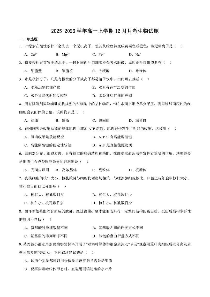 2025-2026学年浙江省名校联合体高一上学期12月份联考生物试卷（有答案）第1页