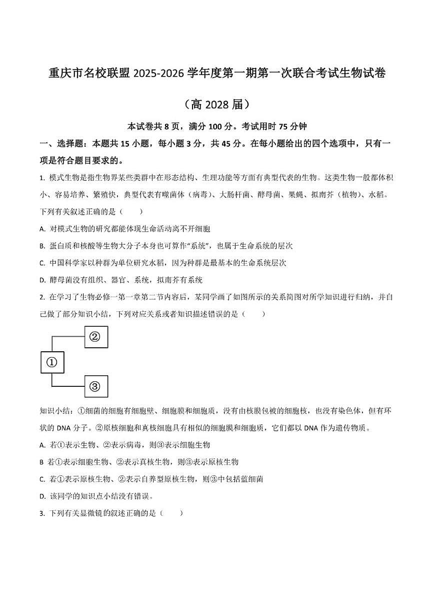 2025-2026学年重庆市名校联盟高一上学期第一次联合考试（期中）生物试卷（有答案）第1页