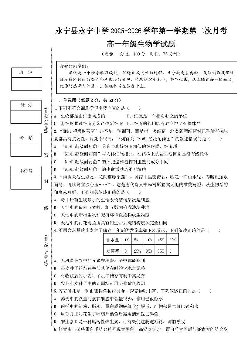 2025-2026学年宁夏回族自治区银川市永宁县永宁中学高一上学期第二次月考生物试题（有答案）第1页