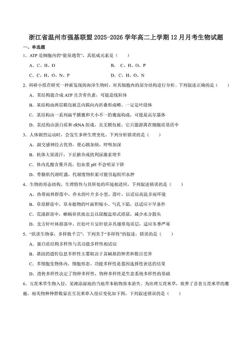 2025-2026学年浙江省温州市强基联盟高二上学期12月月考生物试卷（有答案）第1页