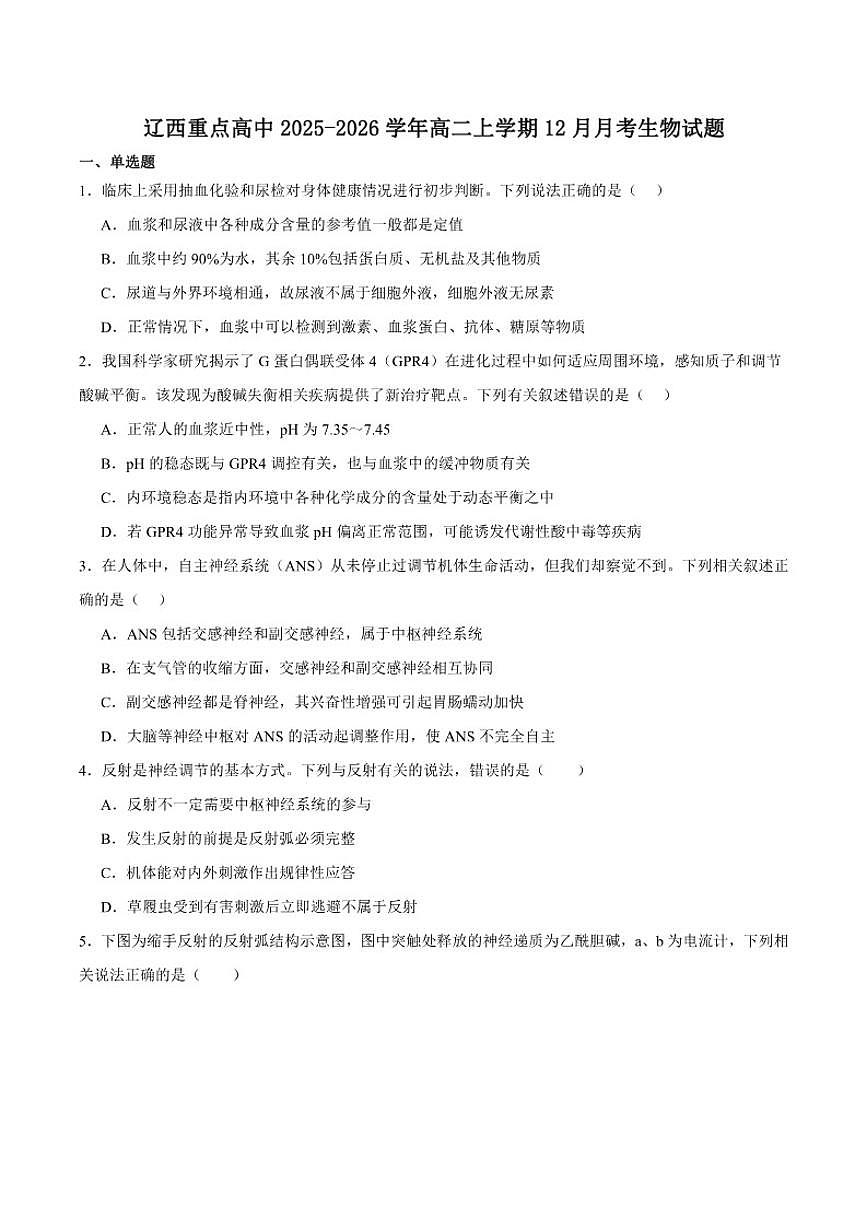 2025-2026学年辽宁省辽西重点高中高二上学期12月月考生物试卷（有答案）第1页