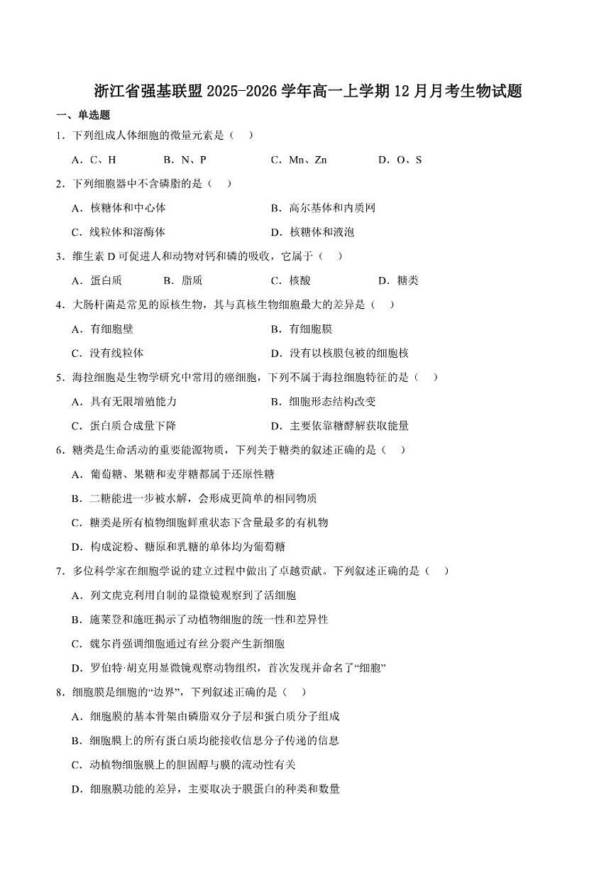 2025-2026学年浙江省强基联盟高一上学期12月月考生物试卷（有答案）第1页