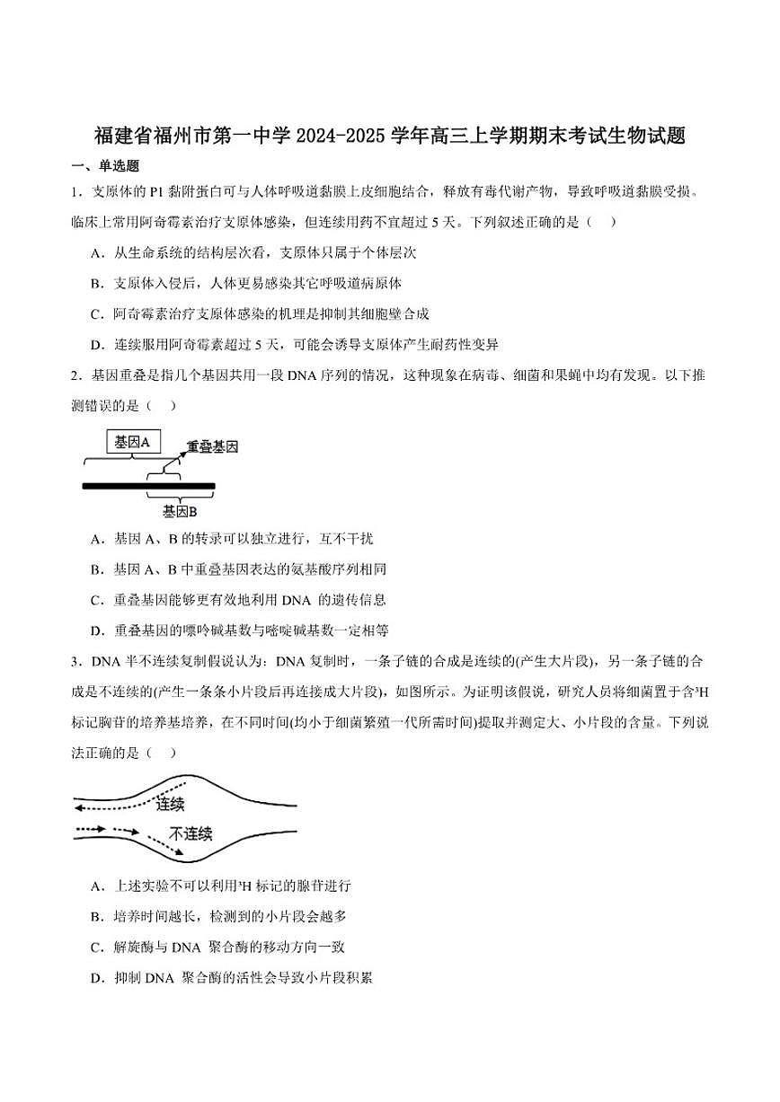 2026届福建省福州第一中学高三上学期期末考试生物试卷（有答案）第1页
