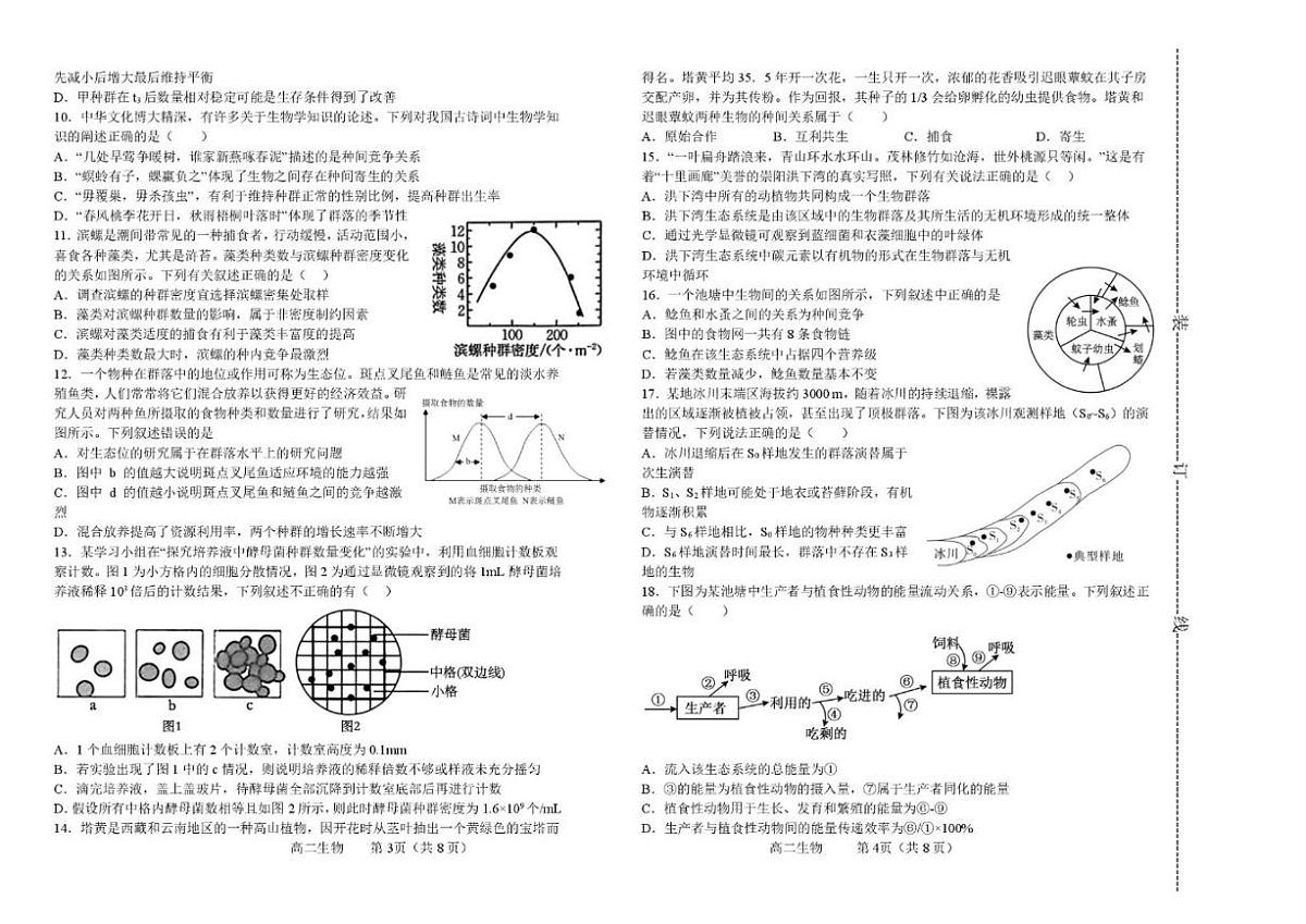2025-2026学年吉林省长春市公主岭市第一中学高二上学期12月月考生物试卷（有答案）第2页