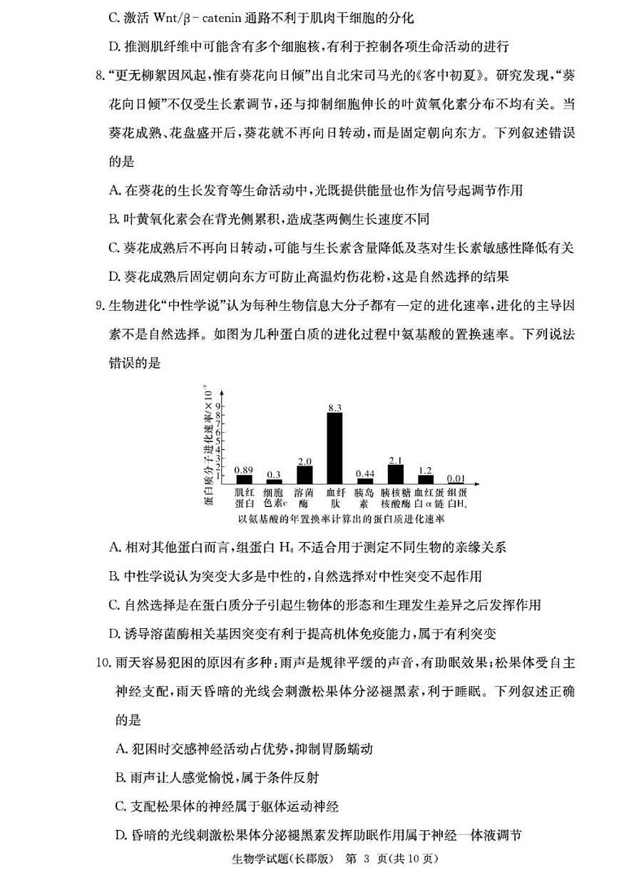 2026届湖南省长沙市长郡中学高三上学期月考试卷(五)生物学试题（有答案）第3页