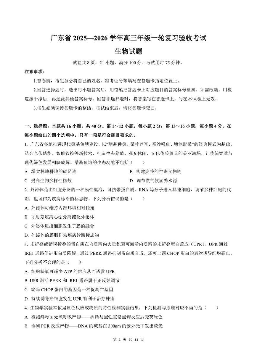 2026届广东省高三上学期月考生物学试卷（有解析）第1页