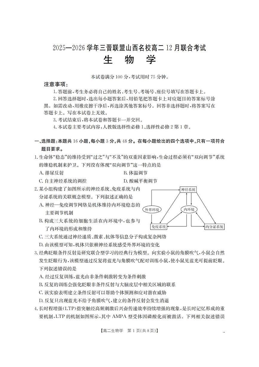 2025-2026学年山西省名校三晋联盟高二上学期12月联合考试生物试题（有解析）第1页