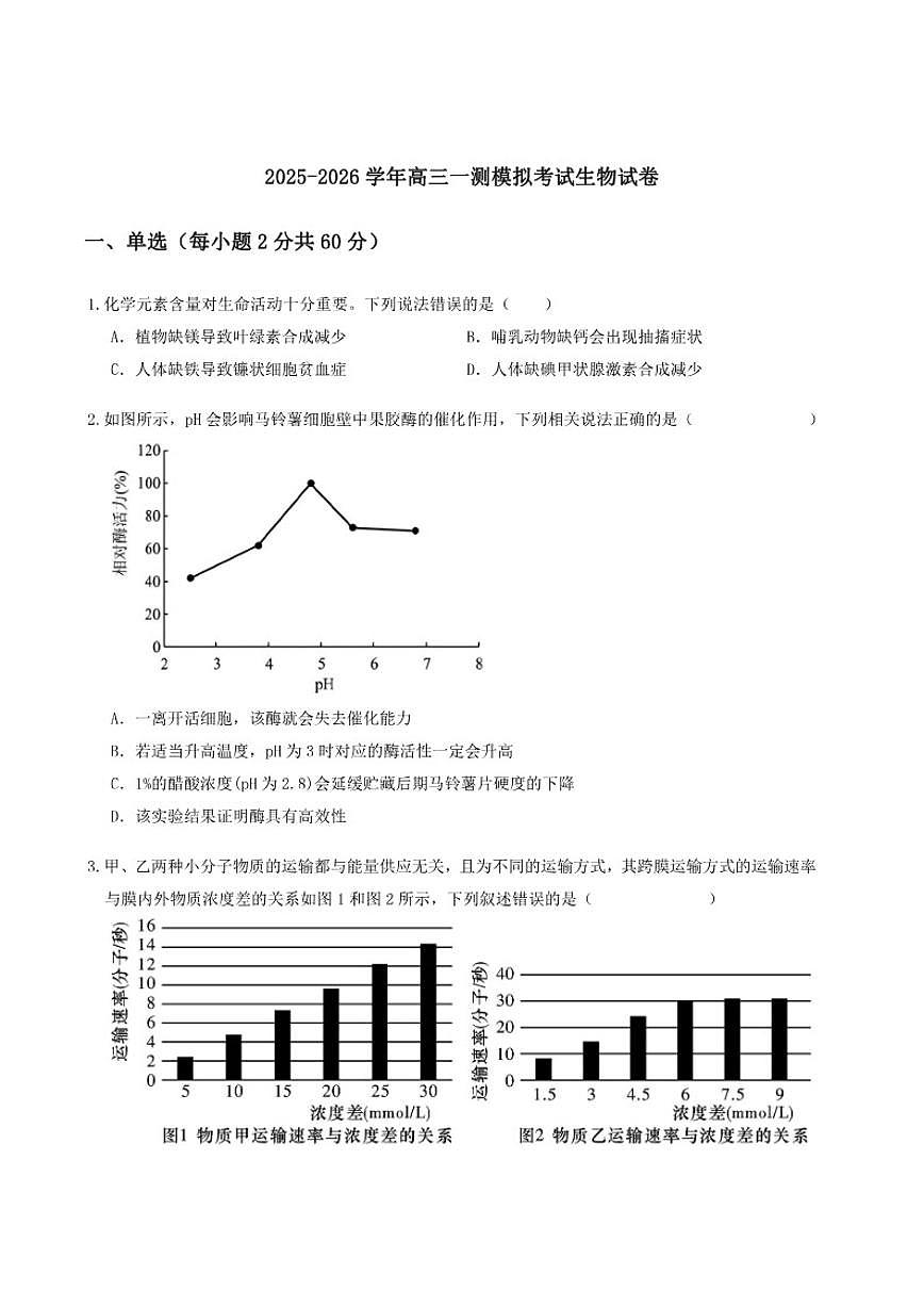 2026届河南省郑州市中牟县第一高级中学高三上学期一测模拟考试生物试卷（有答案）第1页