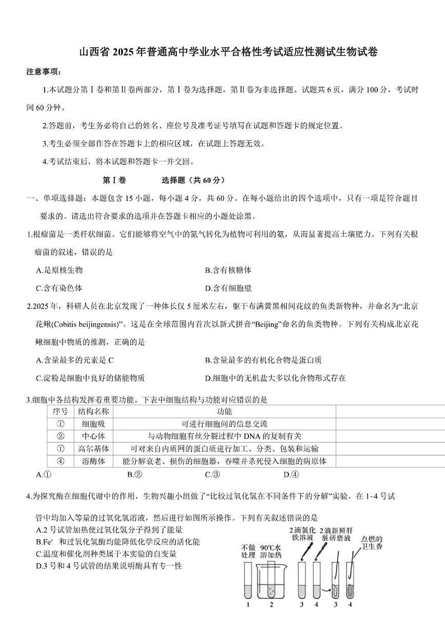 山西省2025年普通高中学业水平合格性考试适应性测试生物试卷（有答案）第1页