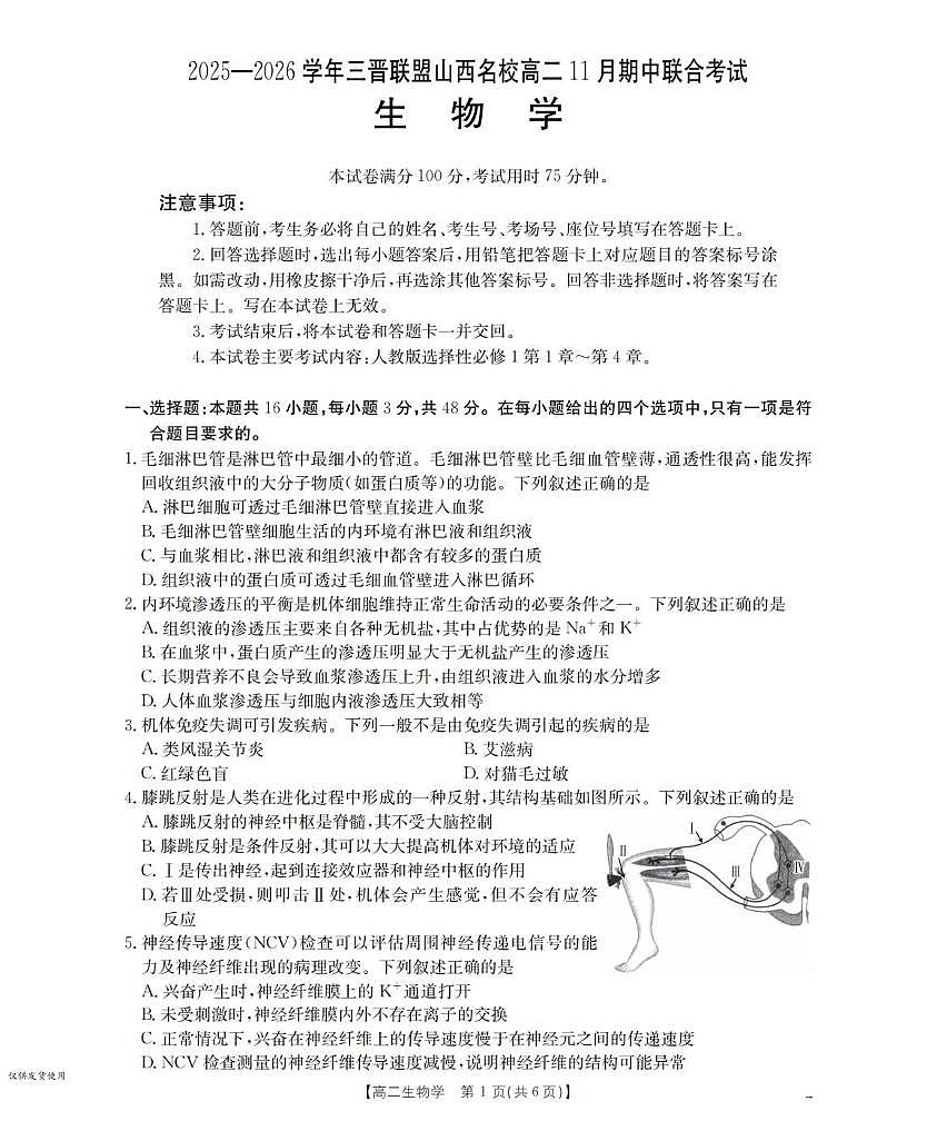 山西省三晋联盟2025-2026学年高二上学期11月期中考试生物试题（PDF版附答案）第1页