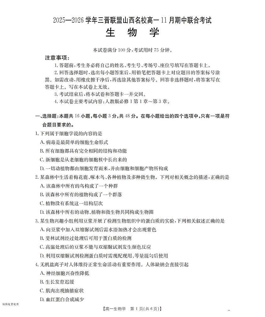 山西省三晋联盟2025-2026学年高一上学期11月期中考试生物试题（PDF版附答案）第1页