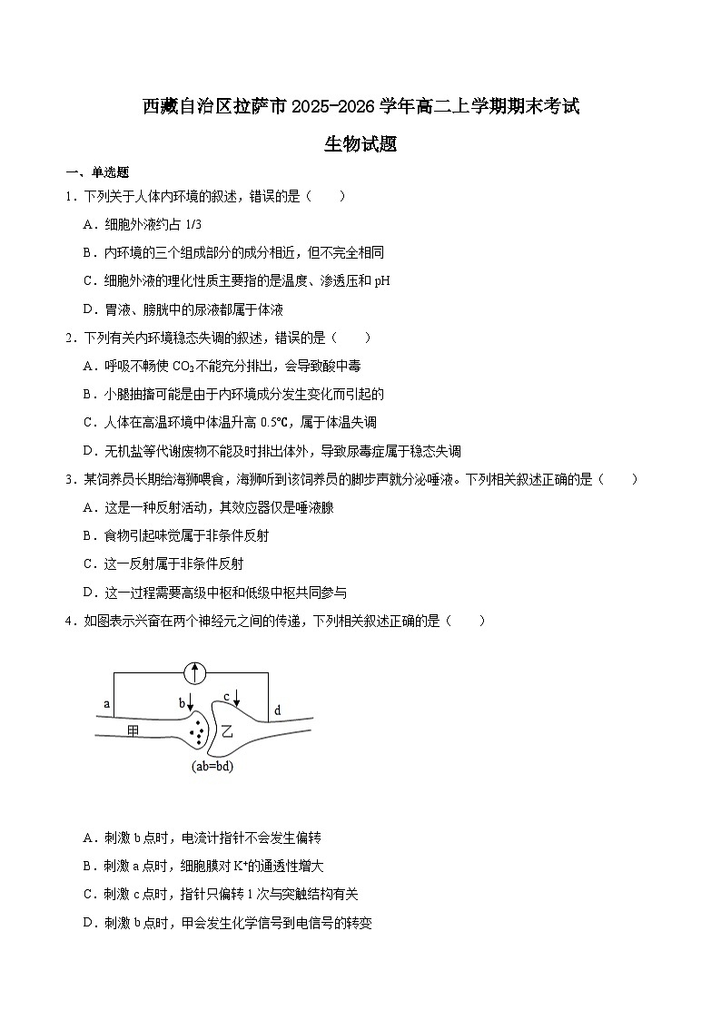 西藏自治区拉萨市2025-2026学年高二上学期期末联考生物试题（Word版附答案）第1页