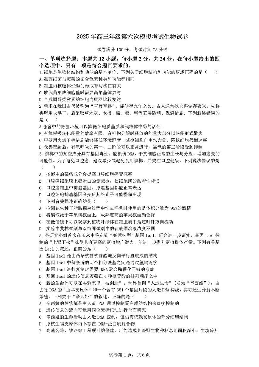 江西省鹰潭市重点高中2026届高三上学期12月第六次模拟考试 生物试卷（PDF图片版）(含答案）第1页