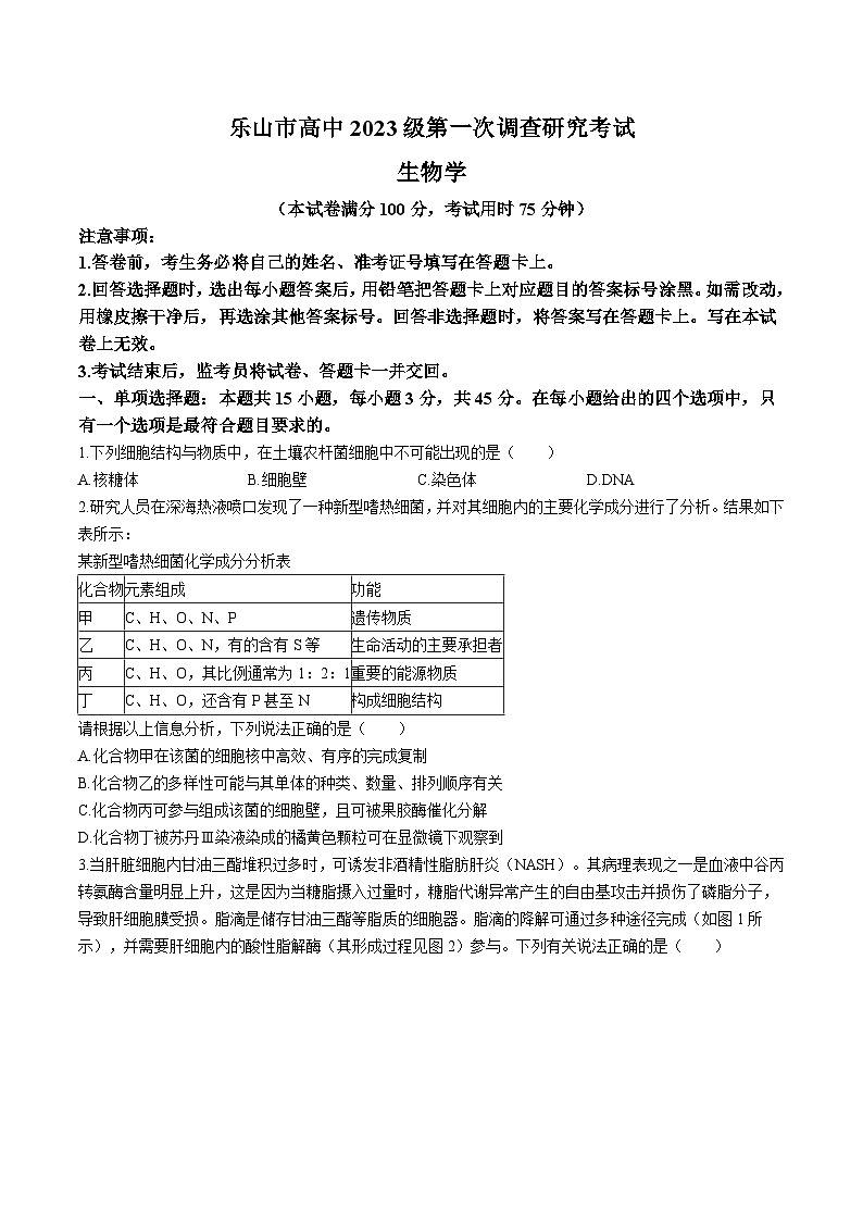 四川省乐山市2026届高三上学期第一次调查研究考试 生物试卷（无答案）第1页