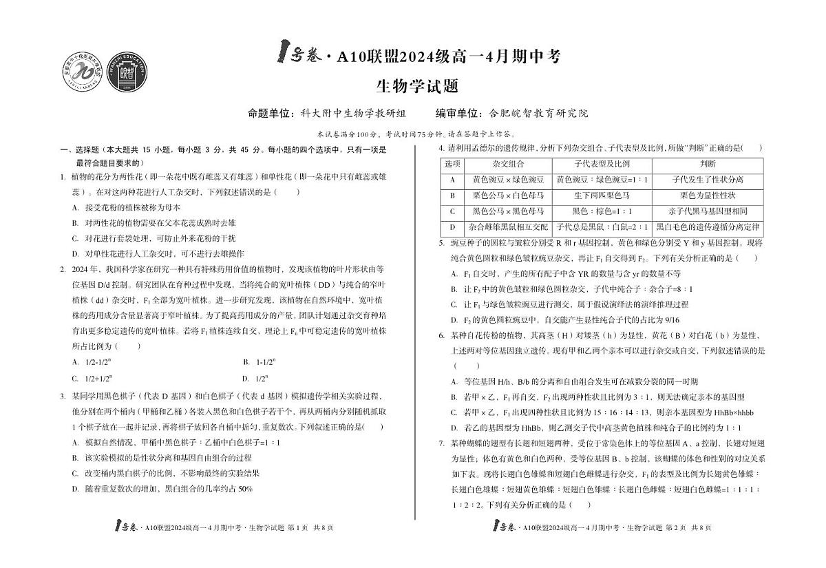 安徽省皖智1号卷A10联盟2024级高一下学期4月期中考生物试卷（无答案）第1页