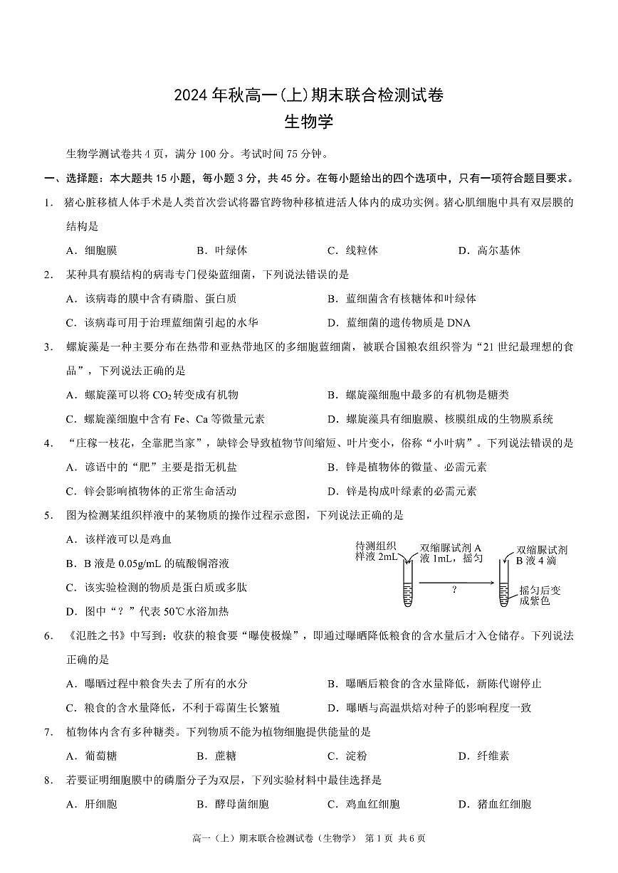 重庆康德2024年秋高一（上）期末联合检测生物试题（无答案）第1页