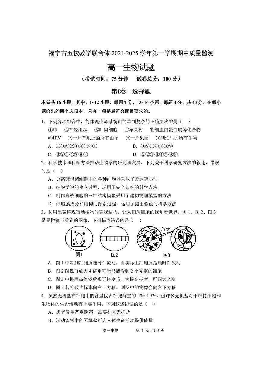 福建省福宁古五校教学联合体2024-2025学年高一上学期期中质量监测生物试题（无答案）第1页