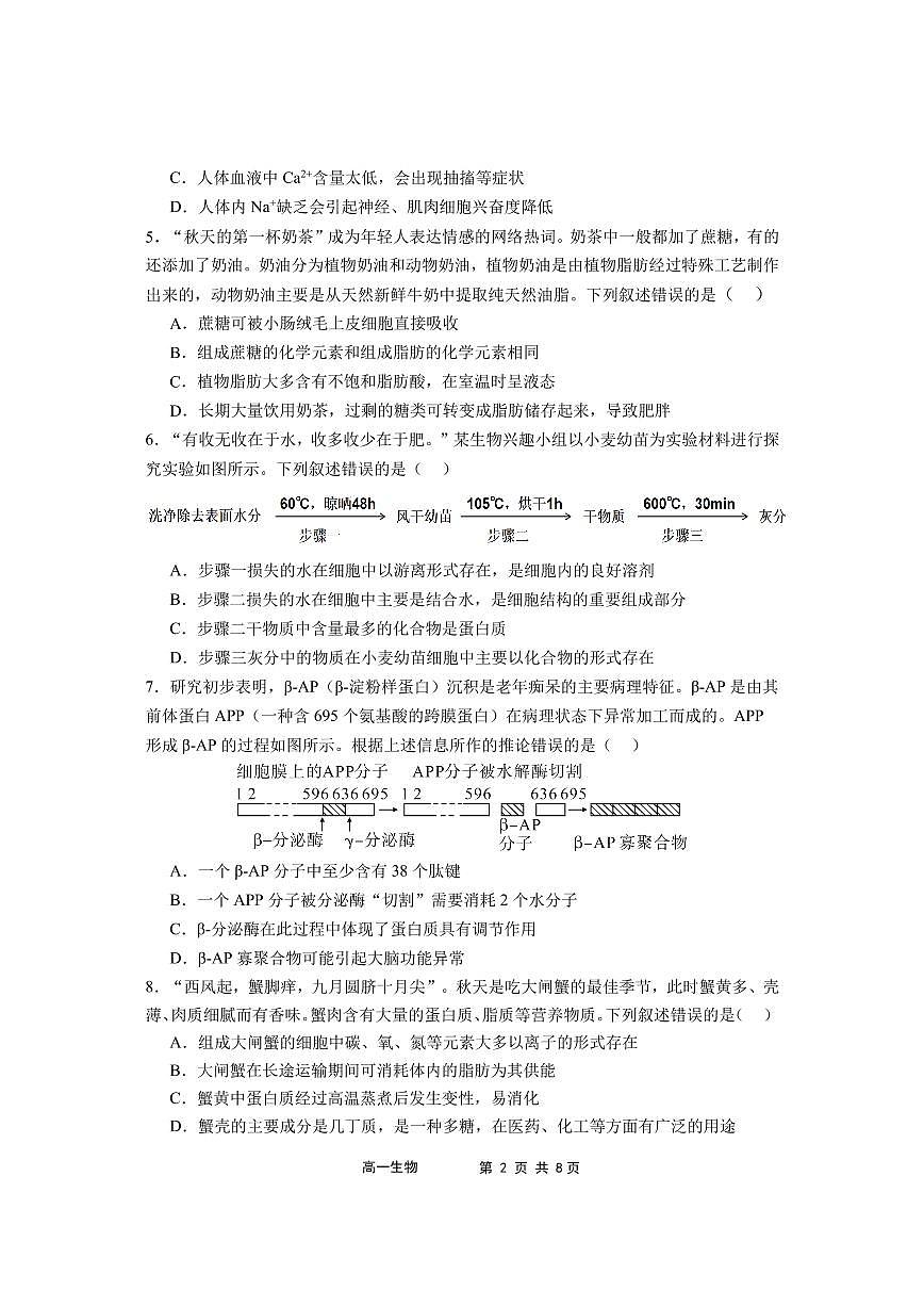 福建省福宁古五校教学联合体2024-2025学年高一上学期期中质量监测生物试题（无答案）第2页