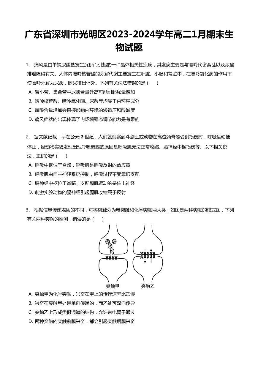 2023-2024学年深圳市光明区高二(上)期末生物试卷含答案第1页