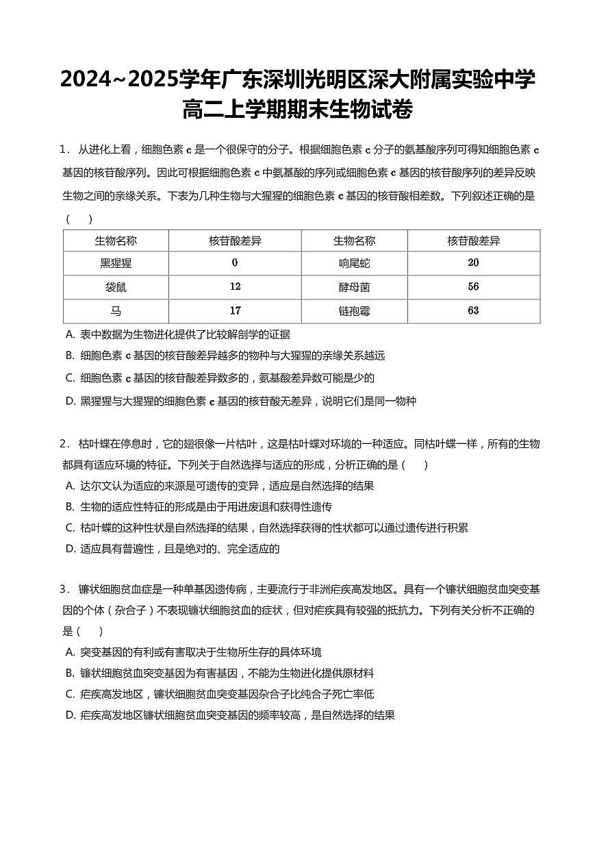 2024-2025学年深圳大学附属实验中学高二(上)期末生物试卷含答案第1页
