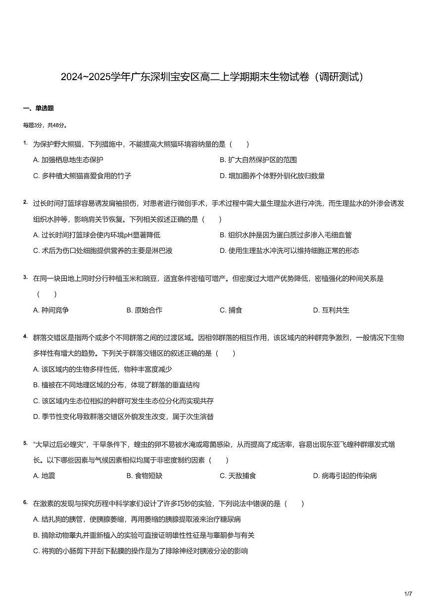 2024-2025学年深圳市宝安区高二(上)期末生物试卷含答案第1页