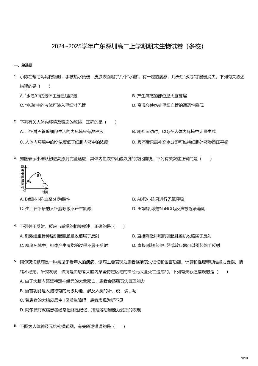 2024-2025学年深圳市高二(上)期末生物试卷含答案第1页