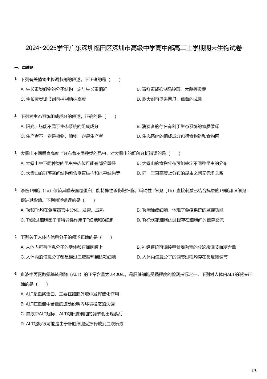 2024-2025学年深圳市高级中学高二(上)期末生物试卷含答案第1页