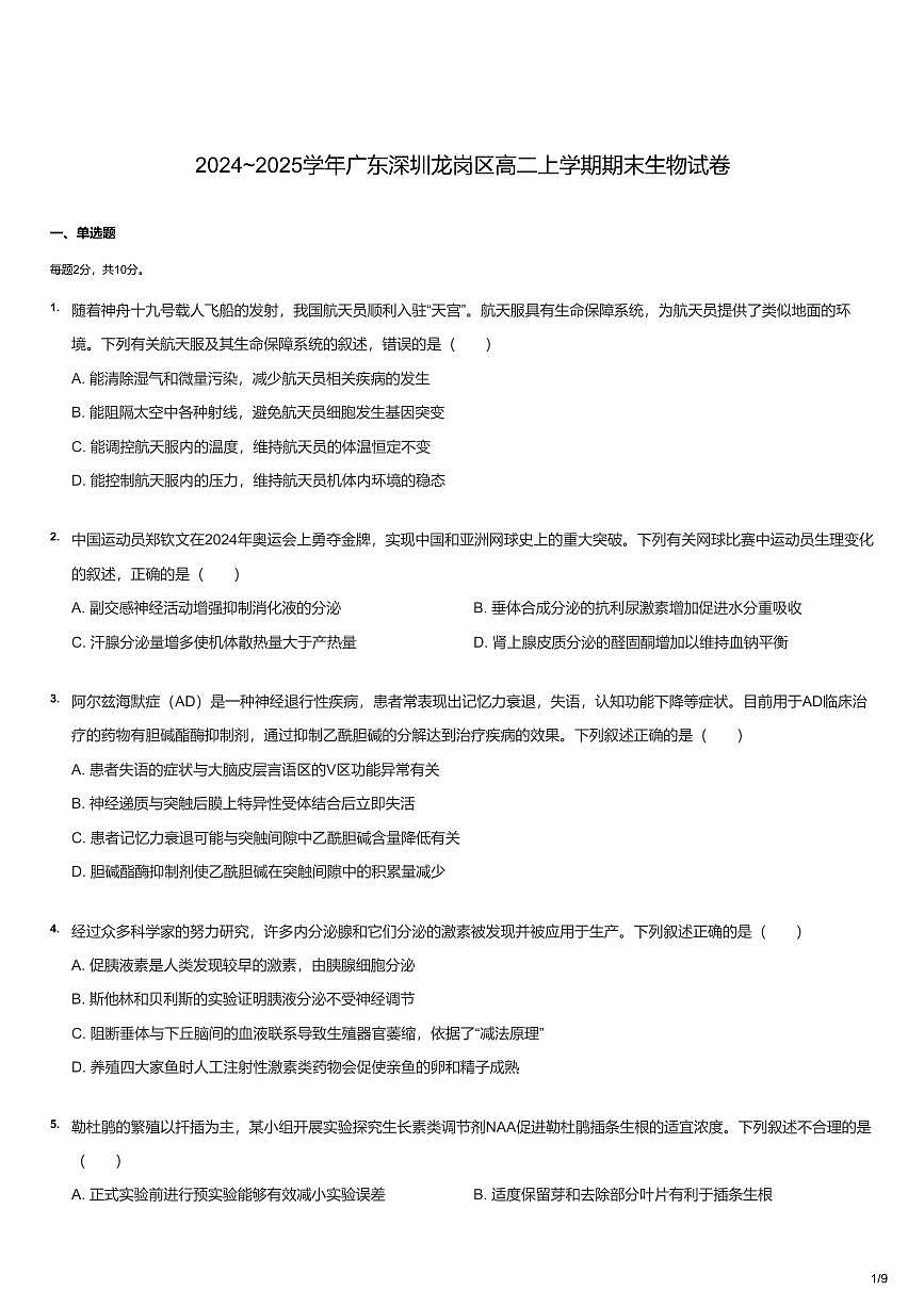 2024-2025学年深圳市龙岗区高二(上)期末生物试卷含答案第1页