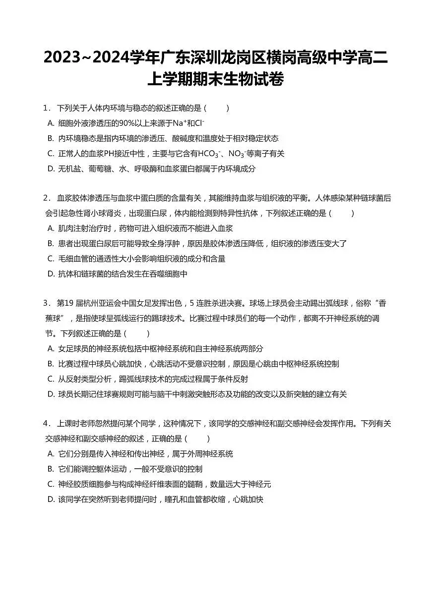 2023-2024学年深圳市横岗高级中学高二(上)期末生物试卷含答案第1页