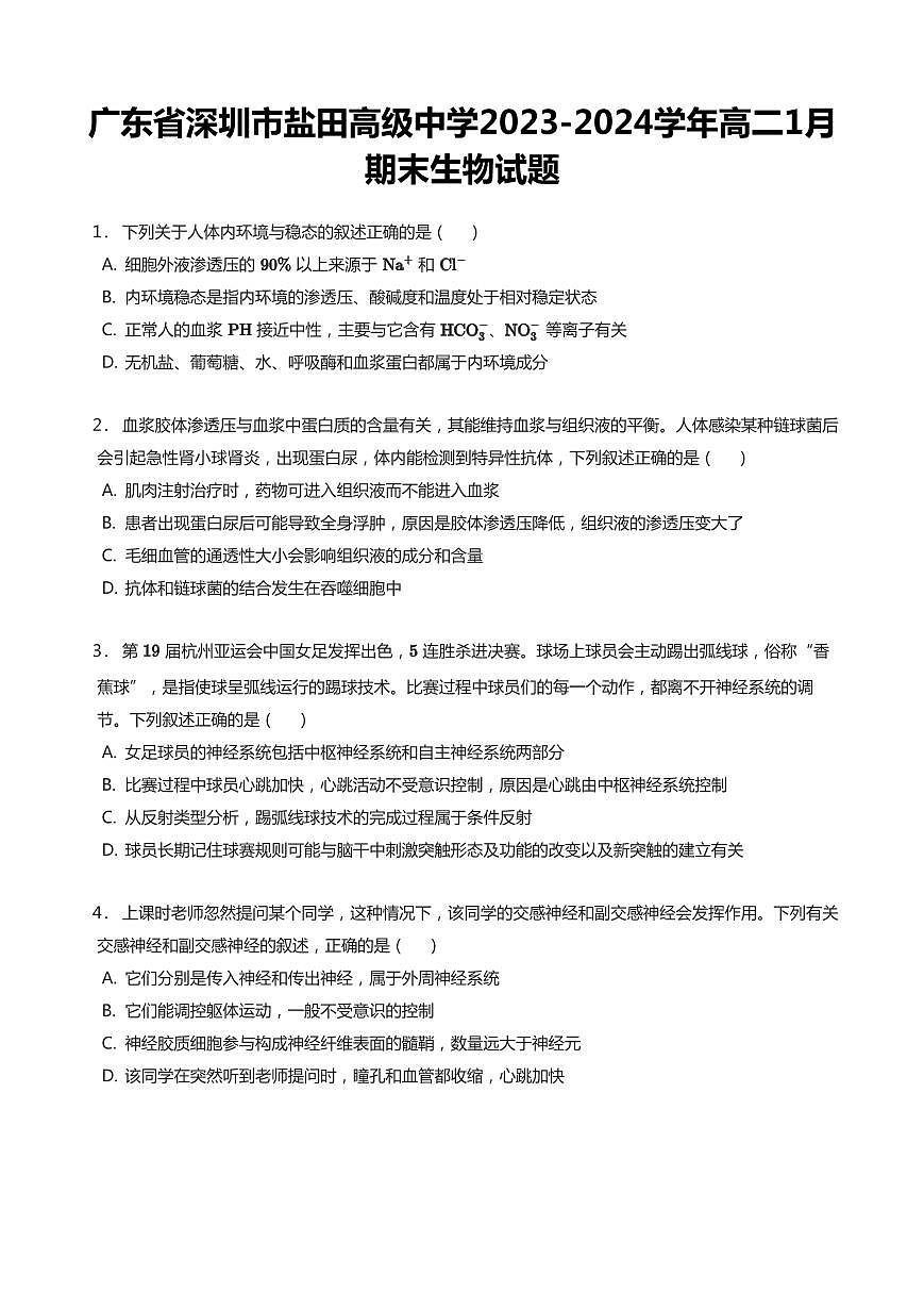 2023-2024学年深圳市盐田高级中学高二(上)期末生物试卷含答案第1页