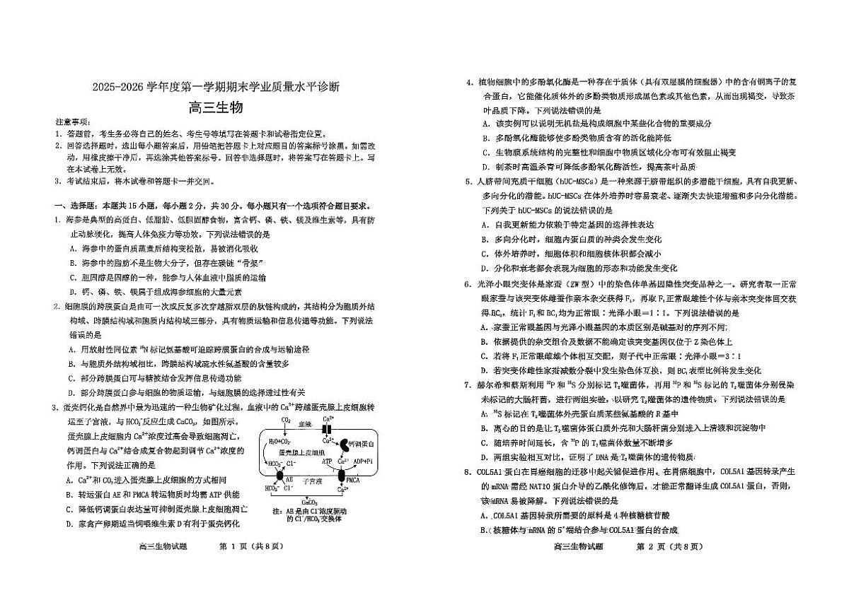 生物试题卷-山东省烟台市2025-2026学年度第一学期高三年级期末学业质量水平诊断第1页