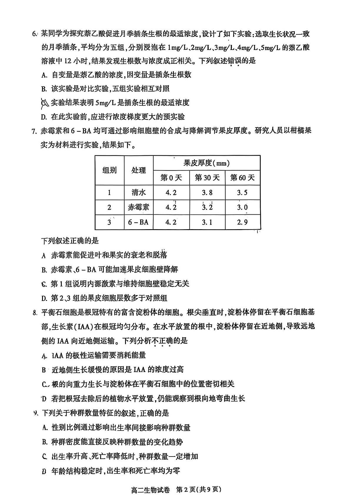 2026北京朝阳高二（上）期末生物试卷   无答案第2页