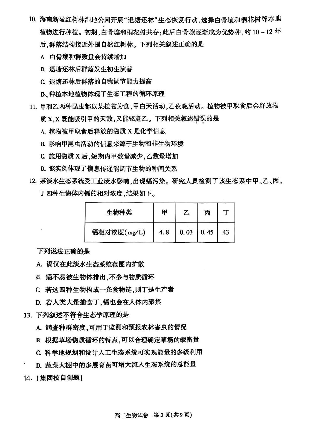 2026北京朝阳高二（上）期末生物试卷第3页