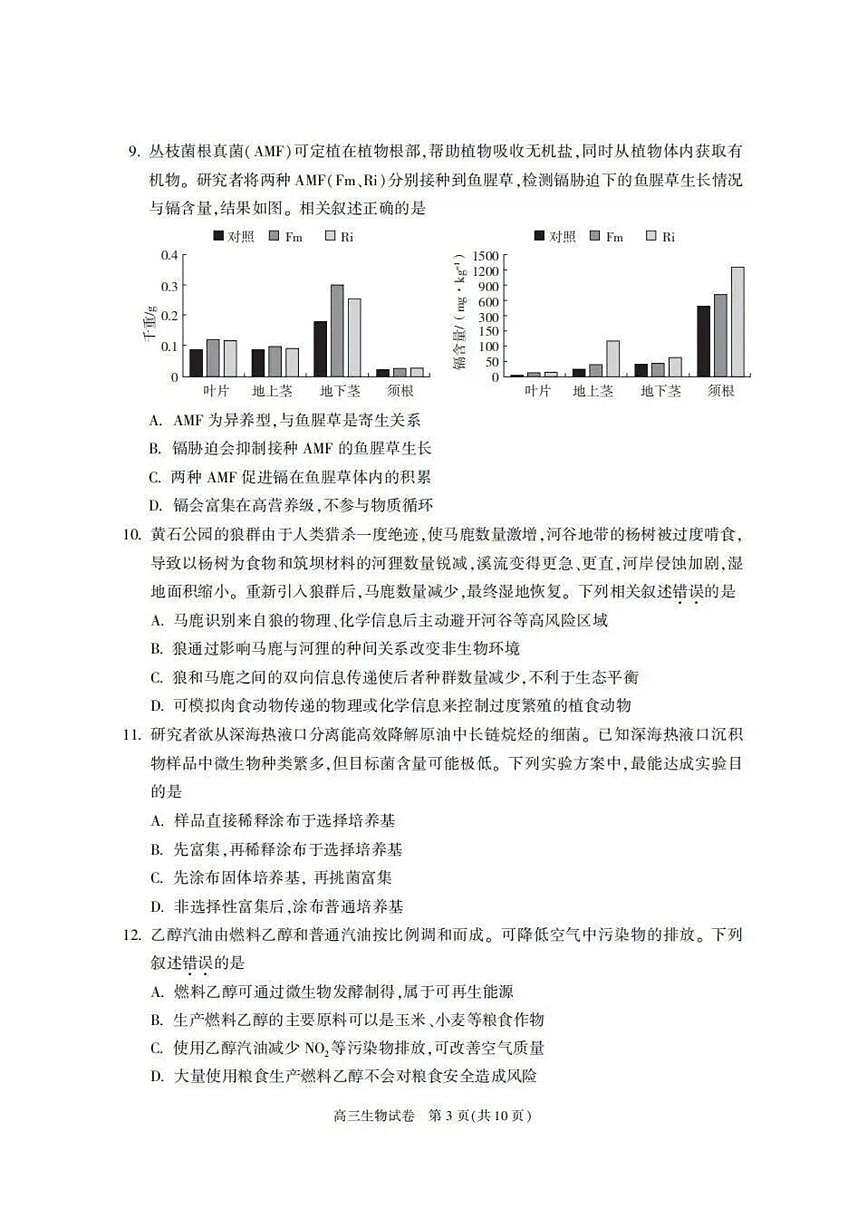2025-2026学年北京市朝阳区高三上学期1月期末生物试题（无答案）第3页