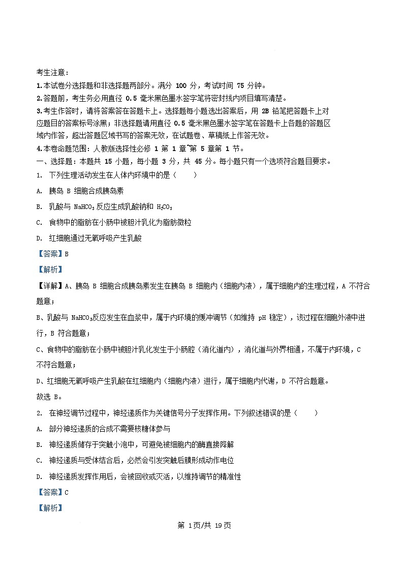 安徽省2025_2026学年高二生物上学期12月月考卷含解析第1页