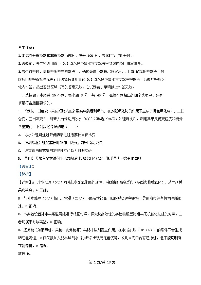 安徽省2025_2026学年高三生物上学期12月联考试卷含解析第1页