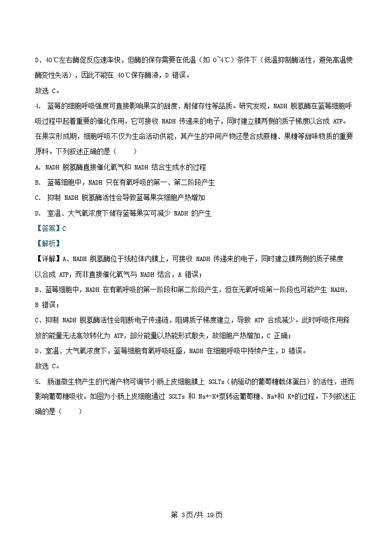安徽省2025_2026学年高三生物上学期12月月考试题含解析第3页