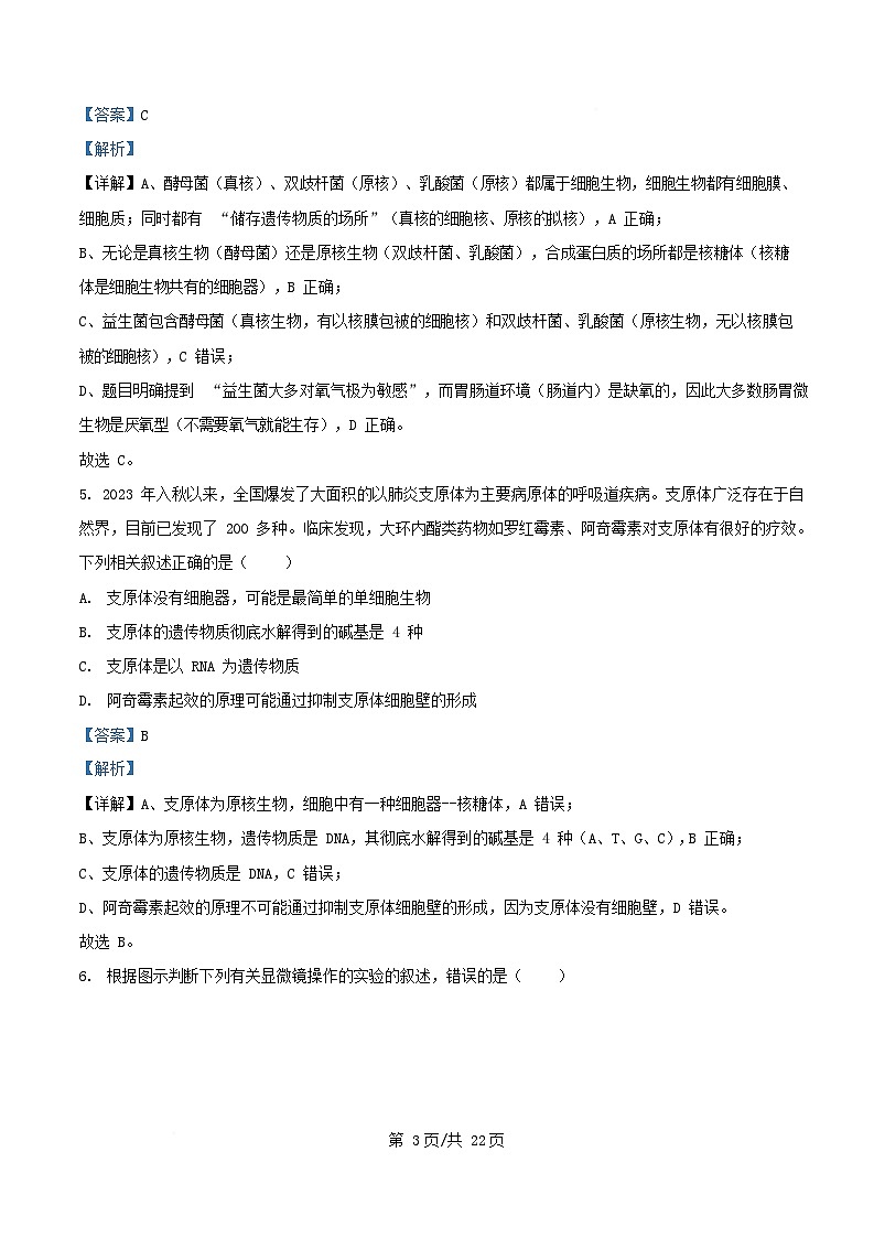 安徽省芜湖市2024_2025学年高一生物上学期期中试题含解析第3页