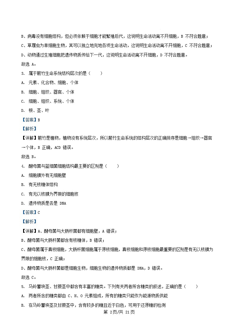 安徽省芜湖市2025_2026学年高一生物上学期期中试题含解析第2页