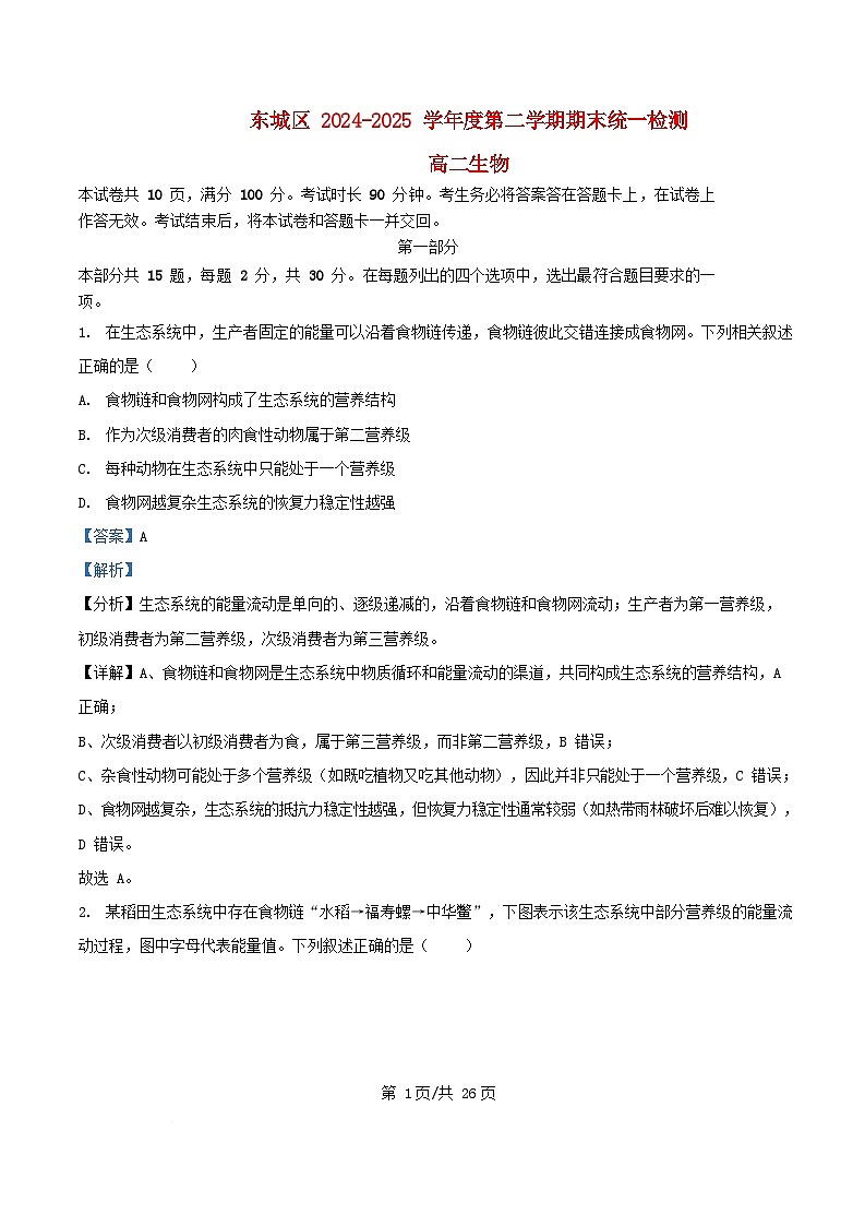 北京市东城区2024_2025学年高二生物下学期期末考试试题含解析第1页
