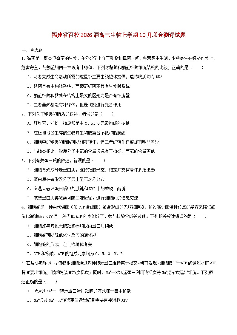 福建省2026届高三生物上学期10月联合测评试题第1页