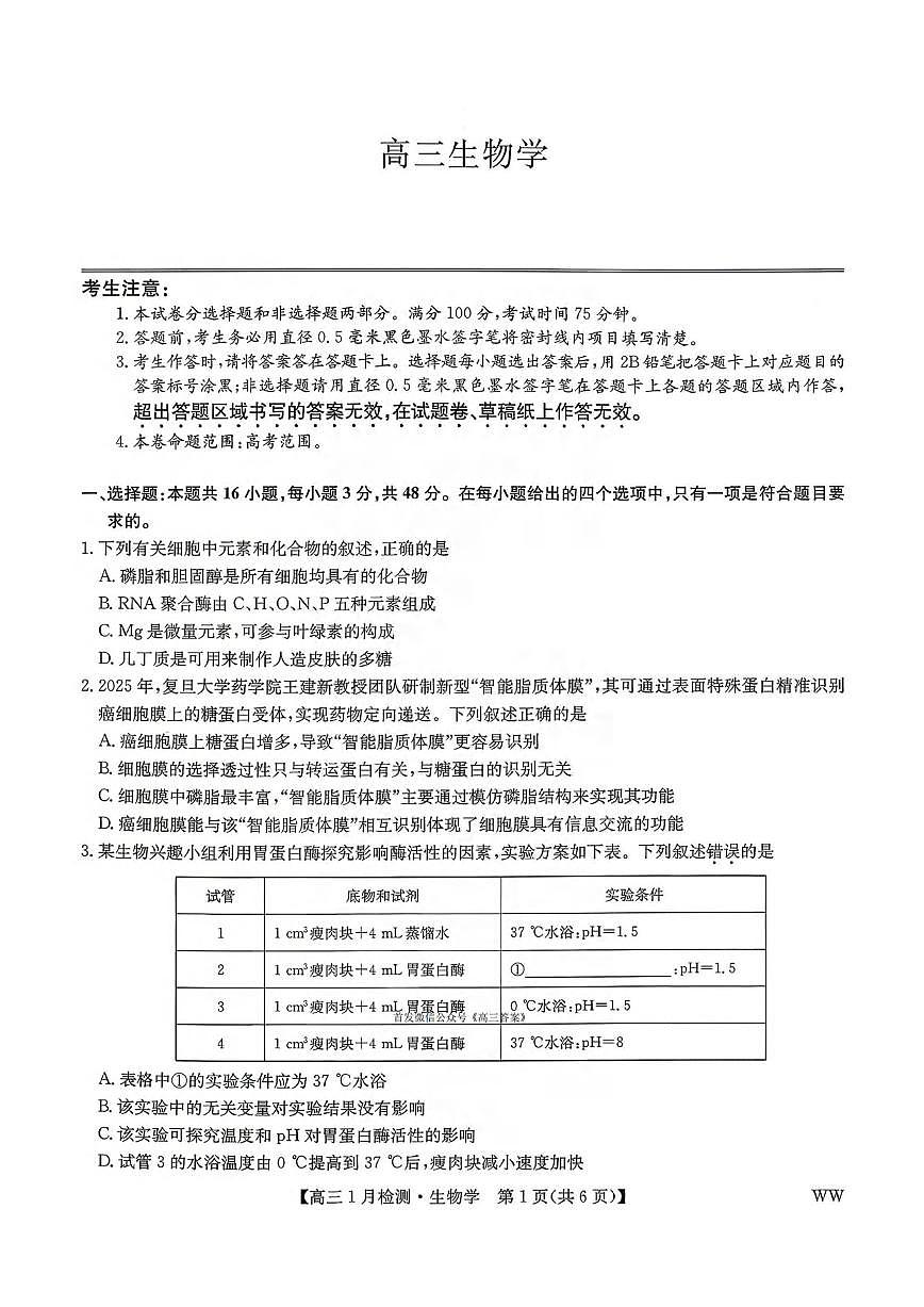 生物丨九师联盟2026届高三上学期1月质量检测试卷及答案第1页