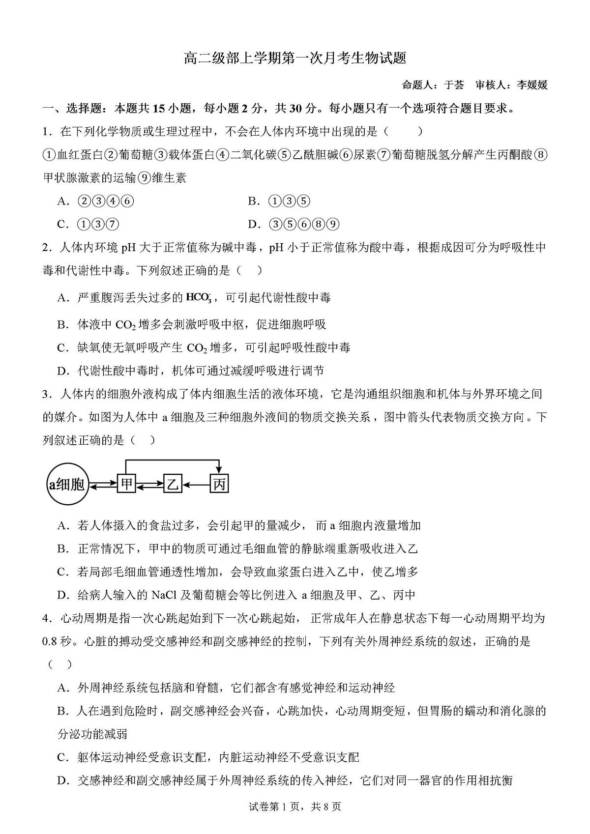 山东省菏泽市第二中学2025-2026学年高二上学期10月（第一次）月考生物试题第1页