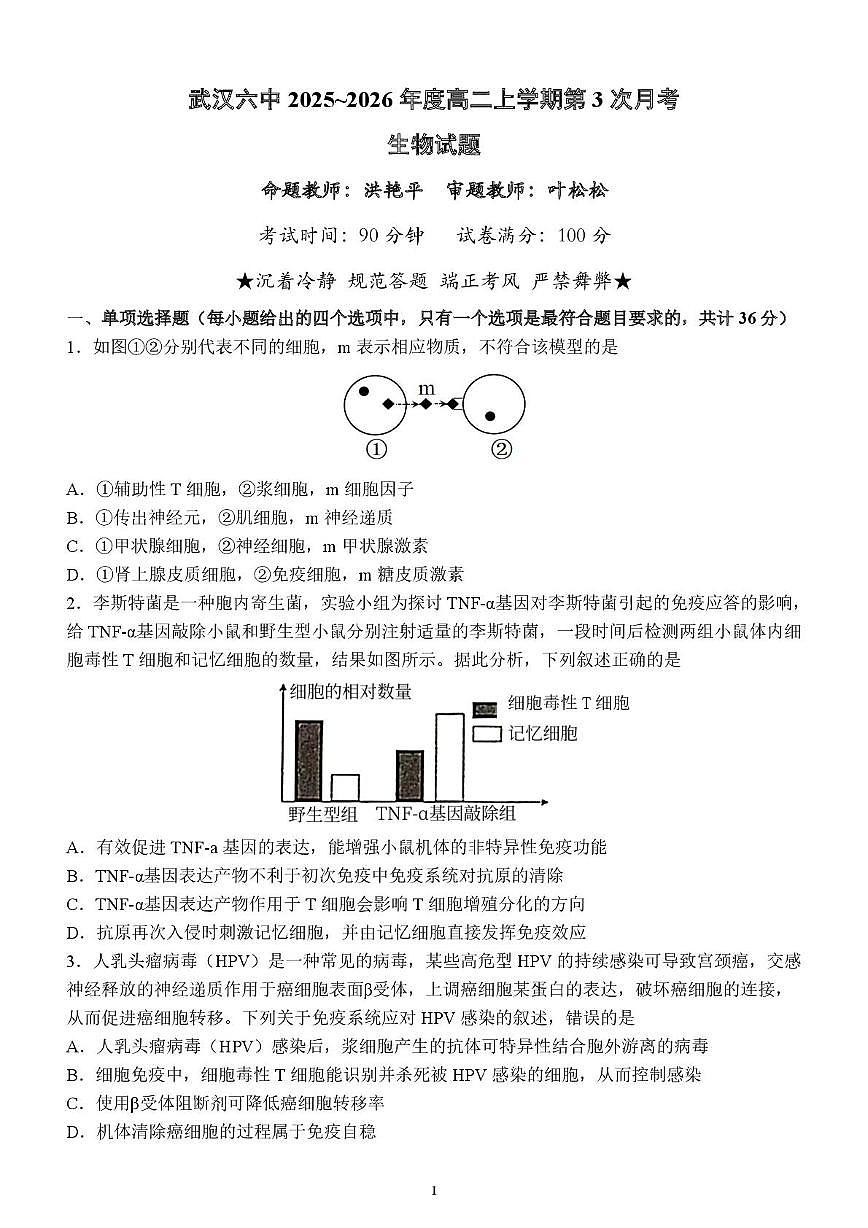 湖北省武汉市第六中学2025-2026学年高二上学期第3次月考生物试卷第1页