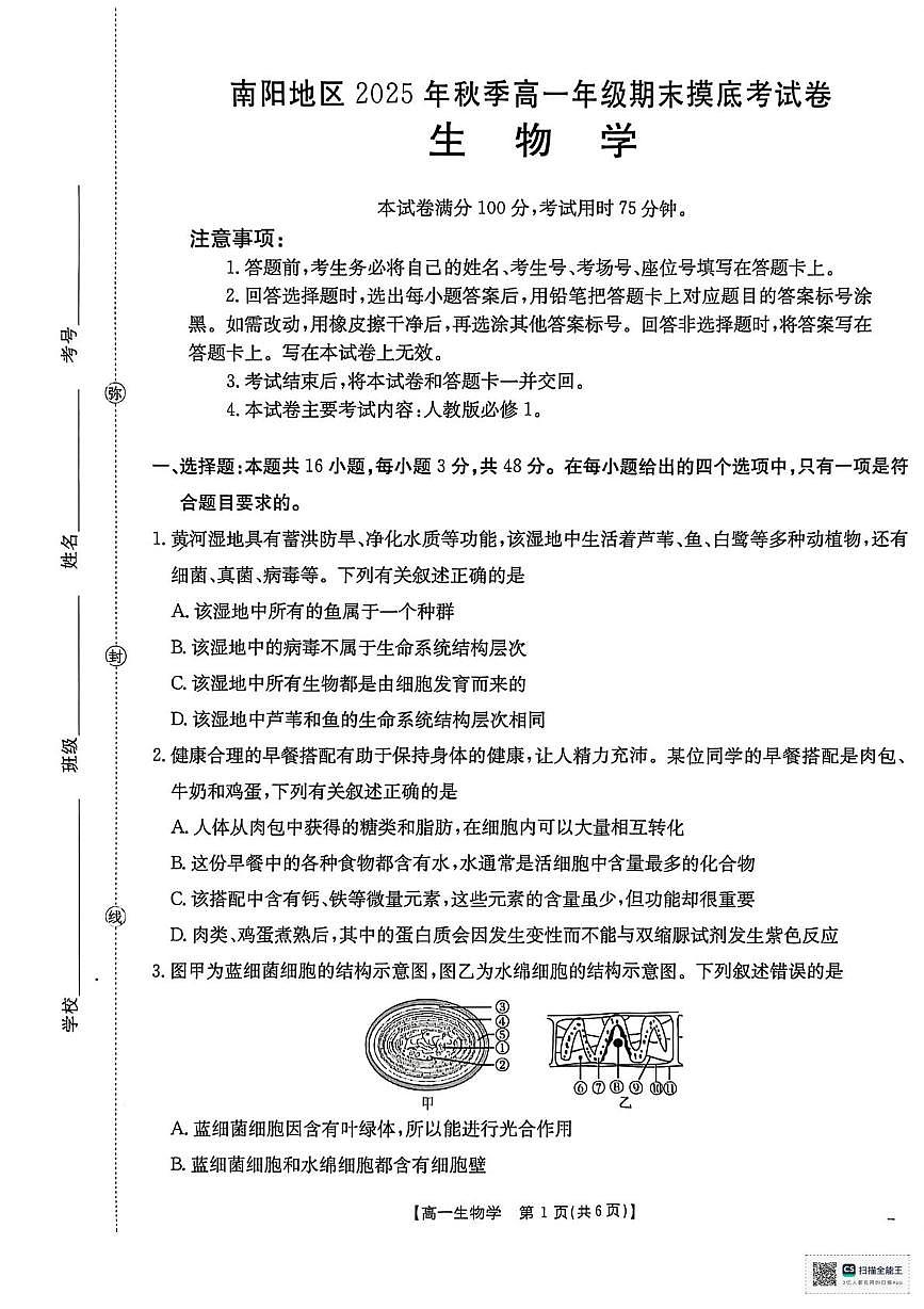 2026届河南省南阳市邓州市十校高一上学期期末摸底考试生物试题第1页