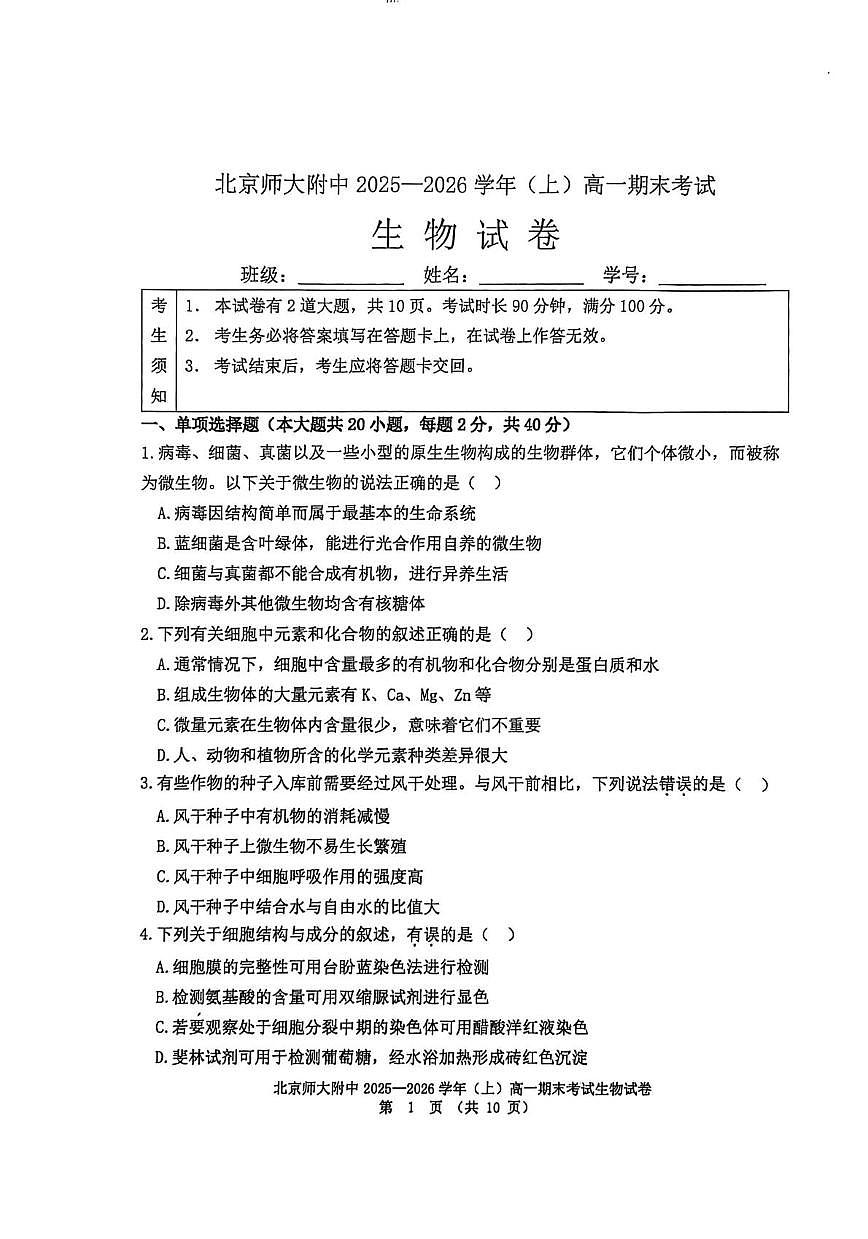 北京师范大学附属中学2025-2026学年高一上学期期末生物试题第1页