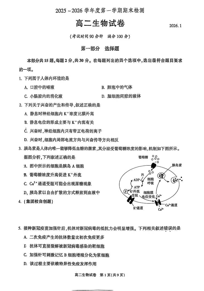 北京市朝阳区2025-2026学年高二上学期1月期末生物试题第1页